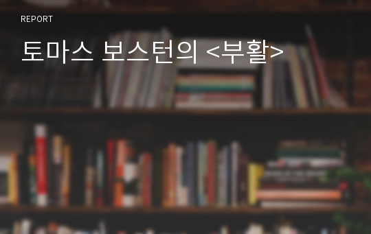 토마스 보스턴의 &lt;부활&gt;