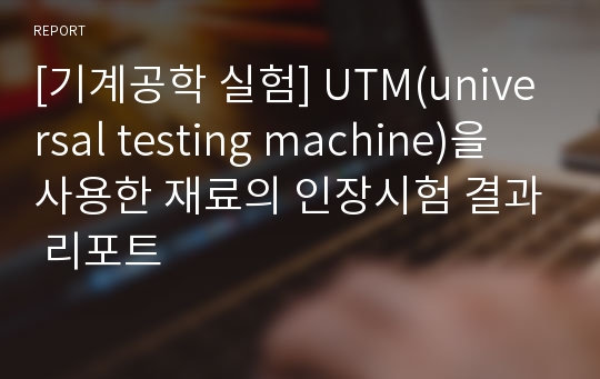 [기계공학 실험] UTM(universal testing machine)을 사용한 재료의 인장시험 결과 리포트