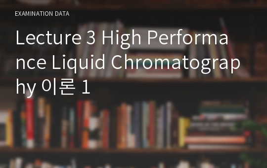 Lecture 3 High Performance Liquid Chromatography 이론 1