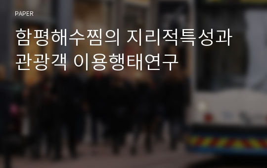 함평해수찜의 지리적특성과 관광객 이용행태연구