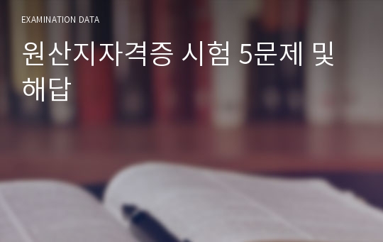 원산지자격증 시험 5문제 및해답