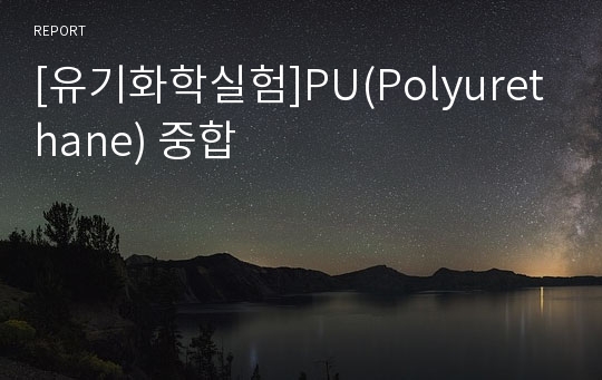 [유기화학실험]PU(Polyurethane) 중합