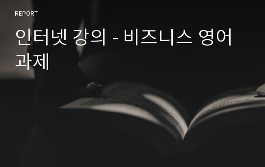 인터넷 강의 - 비즈니스 영어 과제