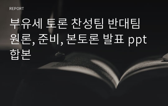 부유세 토론 찬성팀 반대팀 원론, 준비, 본토론 발표 ppt 합본