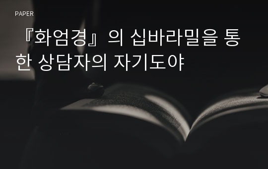 『화엄경』의 십바라밀을 통한 상담자의 자기도야