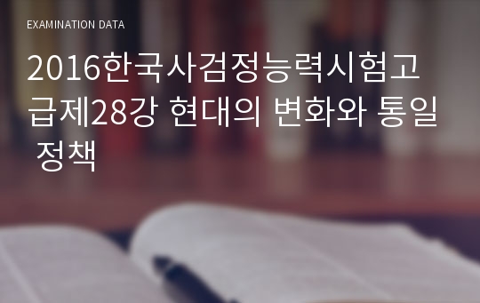 2016한국사검정능력시험고급제28강 현대의 변화와 통일 정책