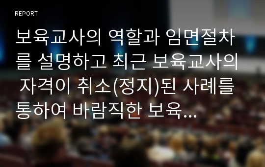 보육교사의 역할과 임면절차를 설명하고 최근 보육교사의 자격이 취소(정지)된 사례를 통하여 바람직한 보육교사상을 논하시오.