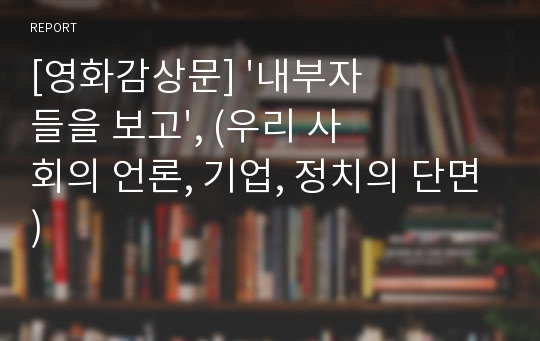 [영화감상문] &#039;내부자들을 보고&#039;, (우리 사회의 언론, 기업, 정치의 단면)