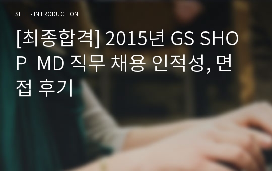 [최종합격] 2015년 GS SHOP  MD 직무 채용 인적성, 면접 후기