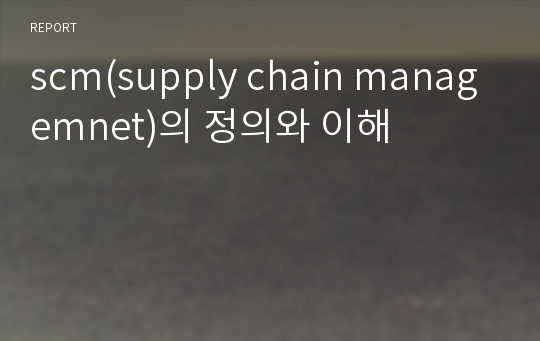scm(supply chain managemnet)의 정의와 이해