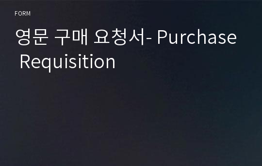 영문 구매 요청서- Purchase Requisition