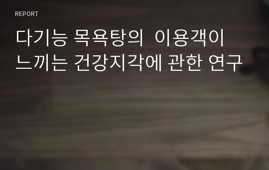 다기능 목욕탕의  이용객이 느끼는 건강지각에 관한 연구