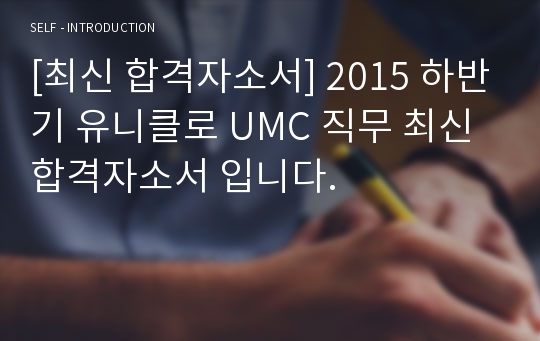 [최신 합격자소서] 2015 하반기 유니클로 UMC 직무 최신 합격자소서 입니다.