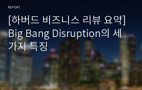 [하버드 비즈니스 리뷰 요약] Big Bang Disruption의 세 가지 특징