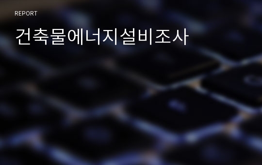 건축물에너지설비조사