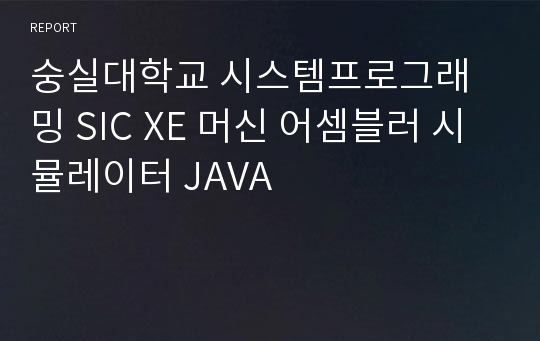 숭실대학교 시스템프로그래밍 SIC XE 머신 어셈블러 시뮬레이터 JAVA