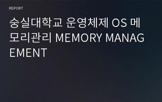 숭실대학교 운영체제 OS 메모리관리 MEMORY MANAGEMENT 