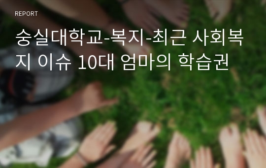 숭실대학교-복지-최근 사회복지 이슈 10대 엄마의 학습권