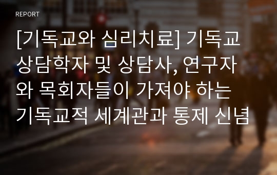 [기독교와 심리치료] 기독교상담학자 및 상담사, 연구자와 목회자들이 가져야 하는 기독교적 세계관과 통제 신념