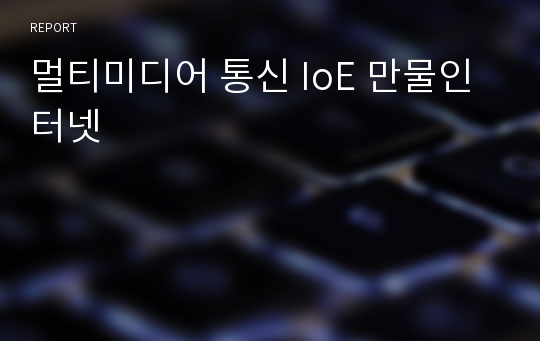 멀티미디어 통신 IoE 만물인터넷