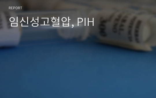 임신성고혈압, PIH