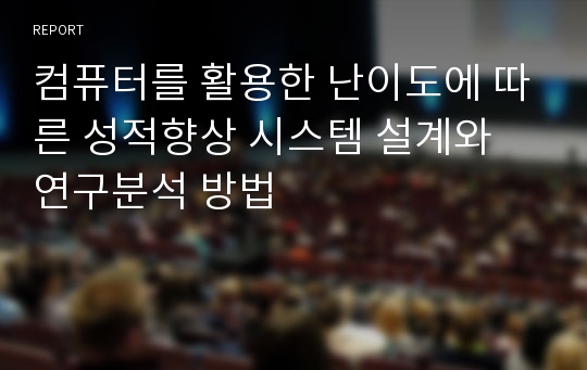 컴퓨터를 활용한 난이도에 따른 성적향상 시스템 설계와 연구분석 방법