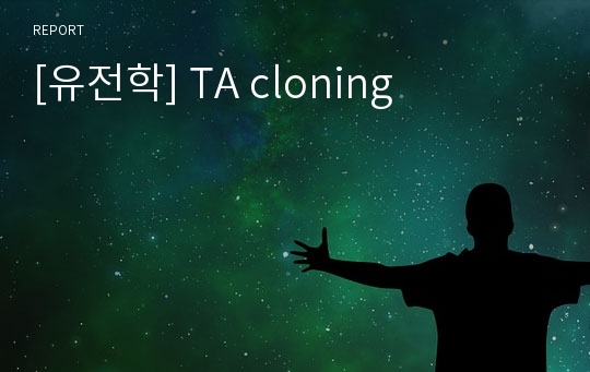 [유전학] TA cloning