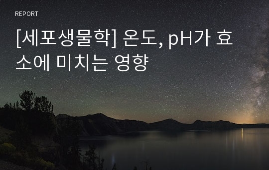 [세포생물학] 온도, pH가 효소에 미치는 영향