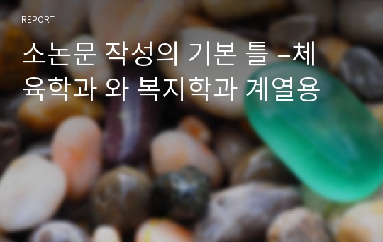 소논문 작성의 기본 틀 –체육학과 와 복지학과 계열용