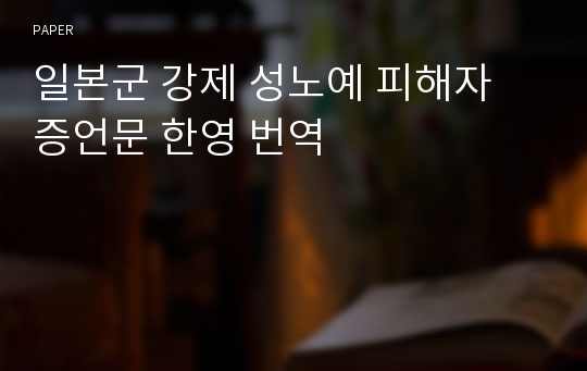 일본군 강제 성노예 피해자 증언문 한영 번역