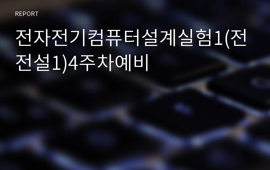 전자전기컴퓨터설계실험1(전전설1)4주차예비