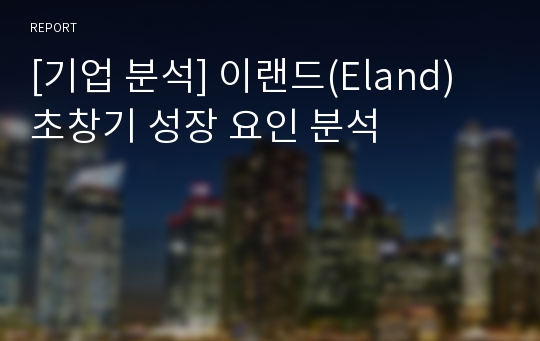 [기업 분석] 이랜드(Eland) 초창기 성장 요인 분석