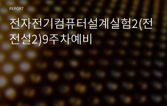 전자전기컴퓨터설계실험2(전전설2)9주차예비