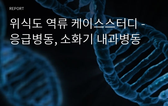 위식도 역류 케이스스터디 - 응급병동, 소화기 내과병동