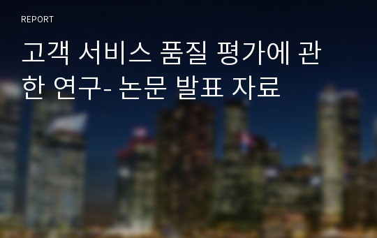 고객 서비스 품질 평가에 관한 연구- 논문 발표 자료