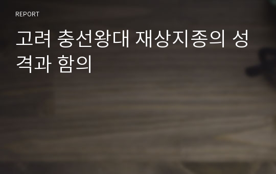 고려 충선왕대 재상지종의 성격과 함의