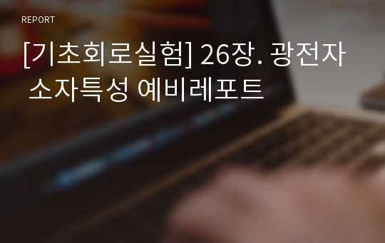 [기초회로실험] 26장. 광전자 소자특성 예비레포트