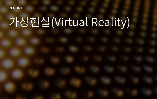 가상현실(Virtual Reality)