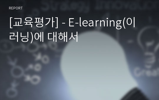 [교육평가] - E-learning(이러닝)에 대해서