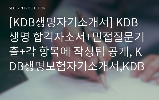 [KDB생명자기소개서] KDB생명 합격자소서+면접질문기출+각 항목에 작성팁 공개, KDB생명보험자기소개서,KDB생명자소서합격예문,산업은행계열KDB생명합격샘플