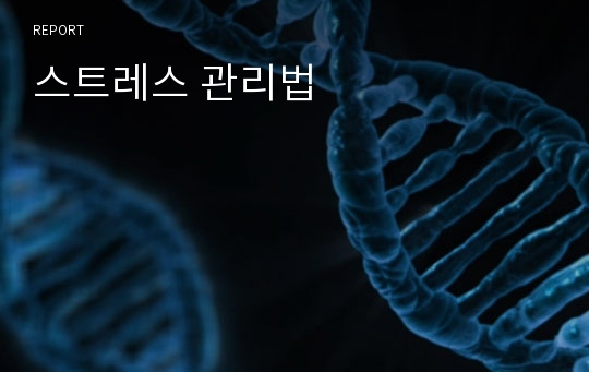 스트레스 관리법