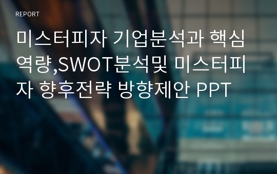 미스터피자 기업분석과 핵심역량,SWOT분석및 미스터피자 향후전략 방향제안 PPT