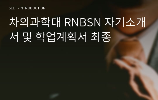 차의과학대 RNBSN 자기소개서 및 학업계획서 최종