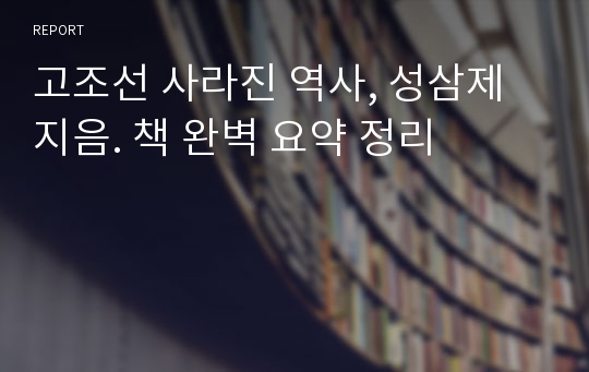 고조선 사라진 역사, 성삼제 지음. 책 완벽 요약 정리