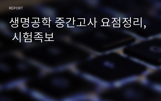 생명공학 중간고사 요점정리, 시험족보