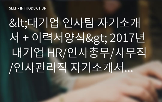 &lt;인사팀 자기소개서 + 이력서양식&gt;대기업 HR/인사총무/인사관리직 자소서