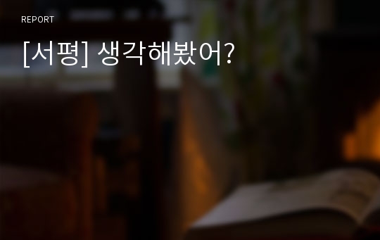 [서평] 생각해봤어?