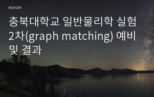 충북대학교 일반물리학 실험 2차(graph matching) 예비및 결과