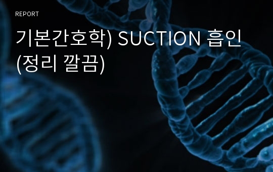 기본간호학) SUCTION 흡인 (정리 깔끔)