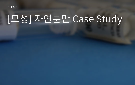 [모성] 자연분만 Case Study